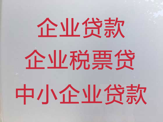 临汾企业税票贷款中介